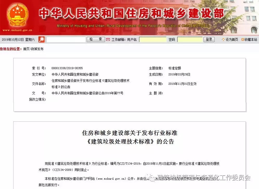 住房和城乡建设部关于发布行业标准《建筑垃圾处理技术标准》的公告